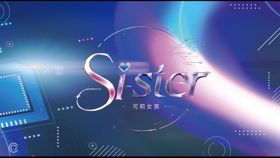 Sister 可莉女孩 